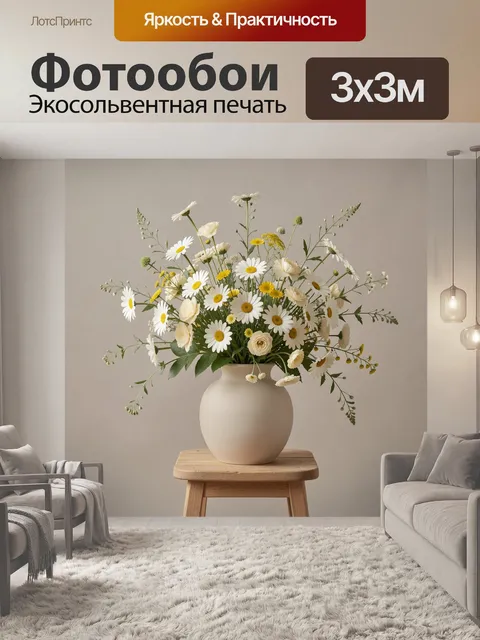 Фотообои Нежный букет ромашек в вазе