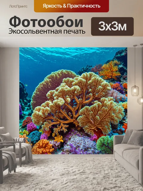 Фотообои подводный мир с разноцветными кораллами