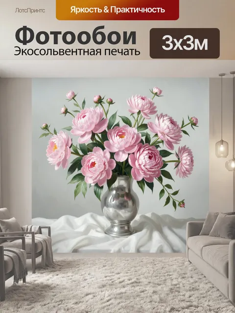 Фотообои Розовые пионы в серебряной вазе