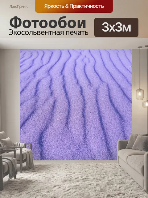 Фотообои Песок
