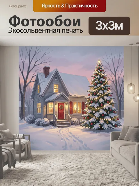 Фотообои Зимний дом с новогодней елкой