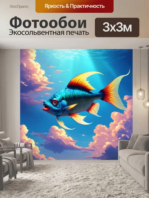 Фотообои мифическая рыба, плавающая среди облаков, выполненная в технике компьютерной графики