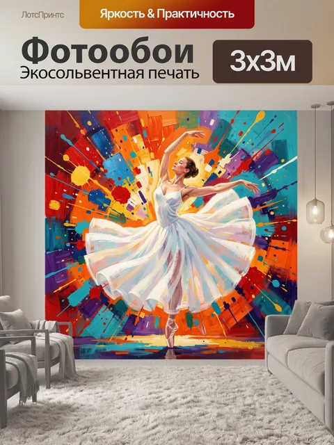 300 × 300 см · Экосольвентная печать