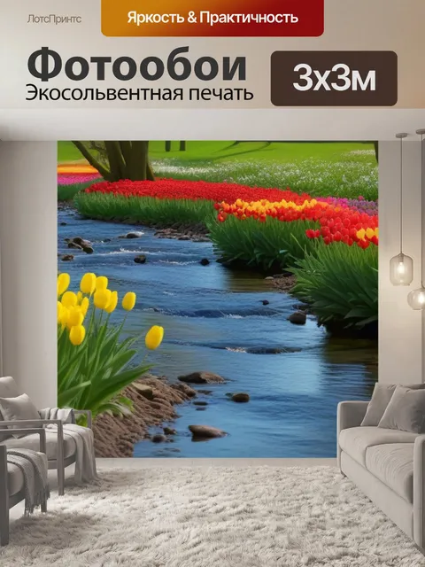 Фотообои тюльпаны и ручей