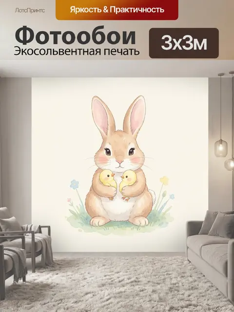 Фотообои Зайчик с цыплятами в траве