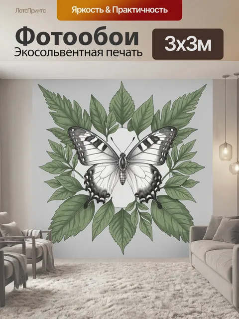 Фотообои Бабочка и зелёные листья