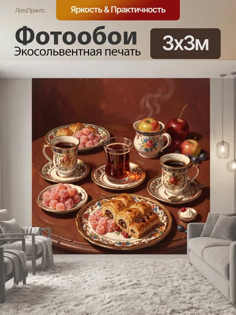Фотообои Чайная сервировка с фруктами и выпечкой