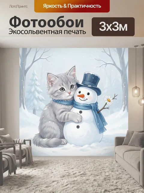300 × 300 см · Экосольвентная печать