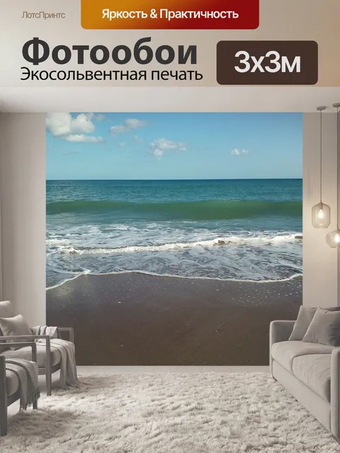 Фотообои Море