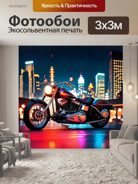 Фотообои мотоцикл, старинный чоппер, украшенный яркими огнями и неоновыми деталями, стоит на фоне большого городского…