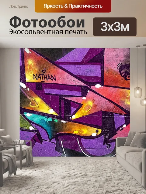 Фотообои Граффити