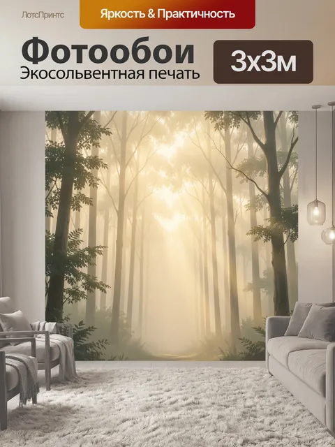 Фотообои Туманный лес в солнечном свете