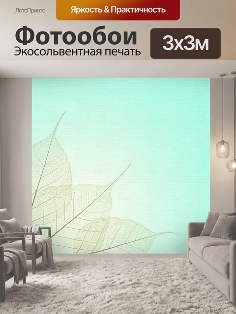 Фотообои Листья
