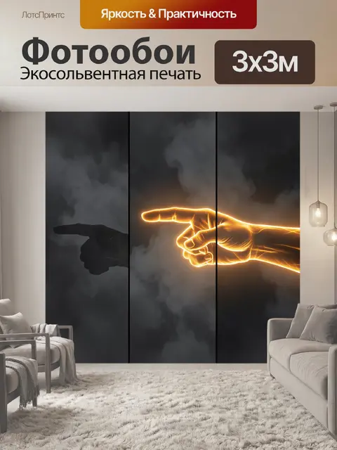 Фотообои Светящаяся рука указывает вперед