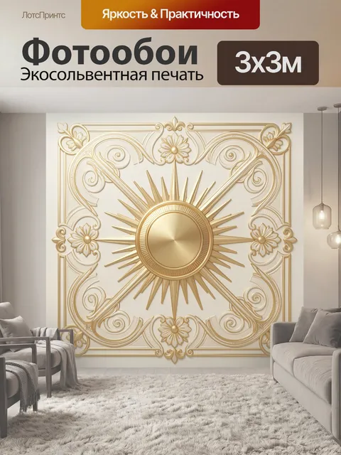 Фотообои Золотой орнамент с солнцем