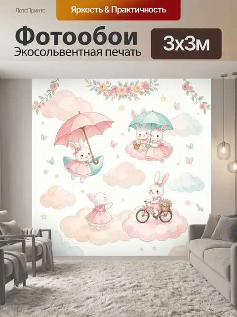 Фотообои Зайчики в облаках с зонтами
