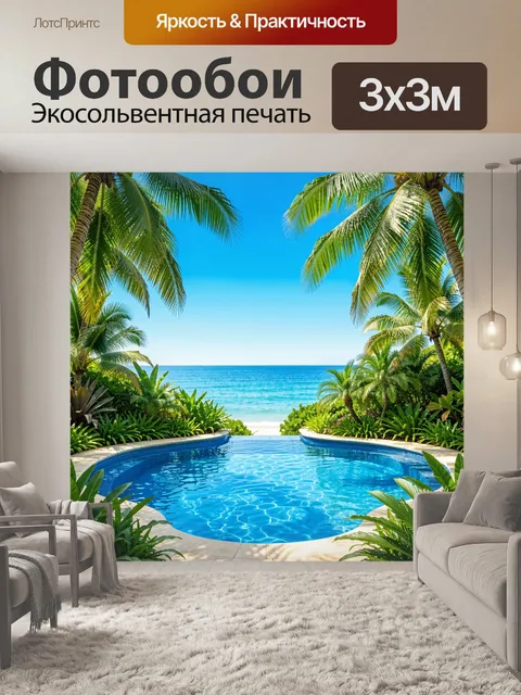 300 × 300 см · Экосольвентная печать