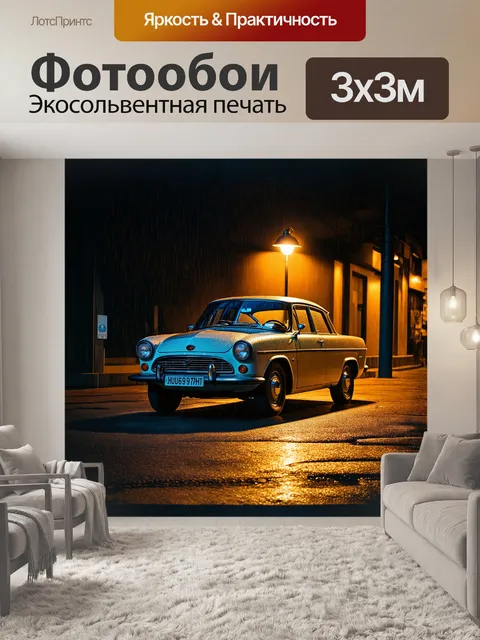 Фотообои в центре композиции — vintage автомобиль, покрытый каплями дождя, стоящий на пустынной улице в ночное время