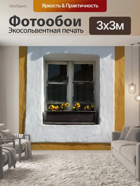 Фотообои Окно