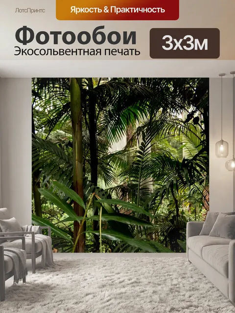 Фотообои Тропический лес