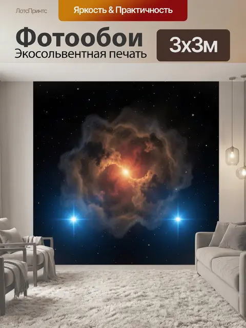 Фотообои Космическая туманность со звездами