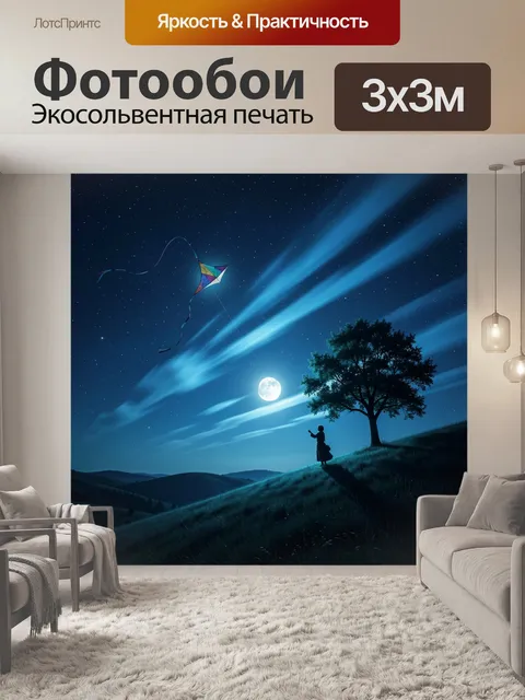 300 × 300 см · Экосольвентная печать