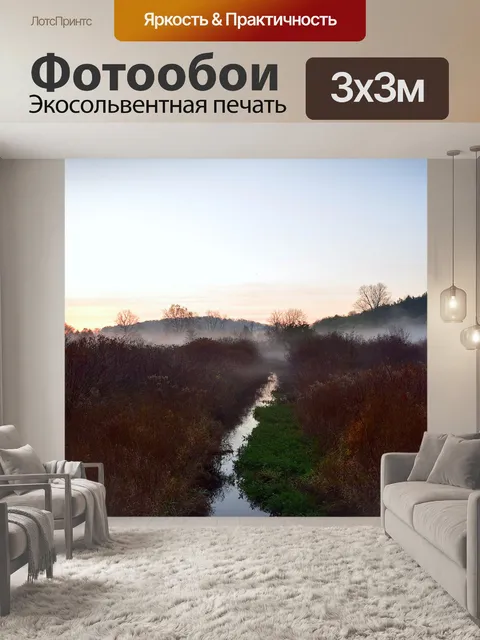 Фотообои Туман