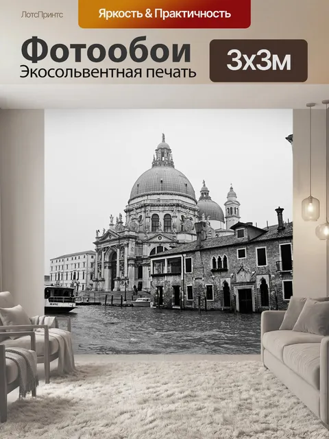 Фотообои Венеция