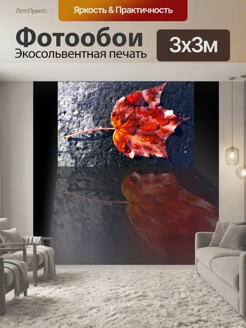 Фотообои Светоотражающий осенний лист