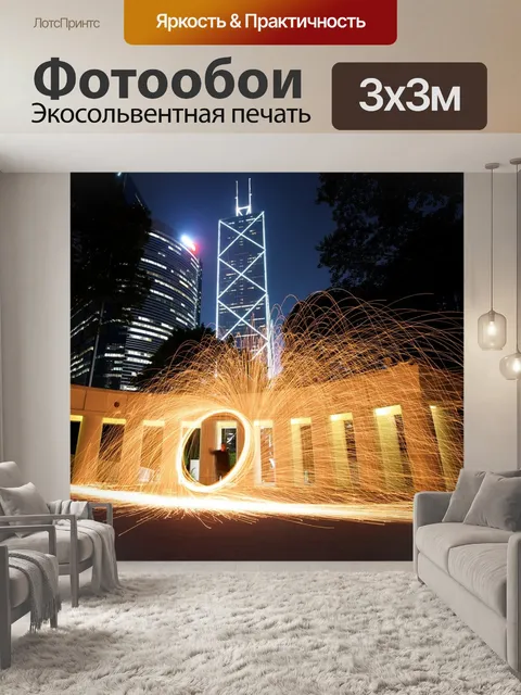 Фотообои Искры