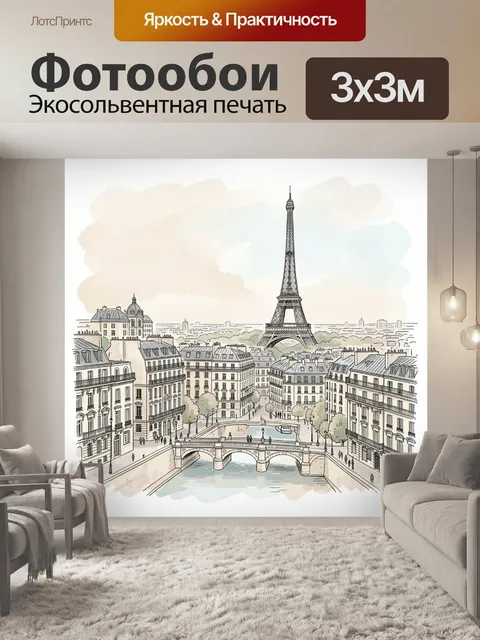 Фотообои Парижский вид с Эйфелевой башней