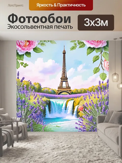 Фотообои создайте открытку, на которой эйфелева башня окружена каскадами цветов, таких как лаванда и пионы, в стиле…
