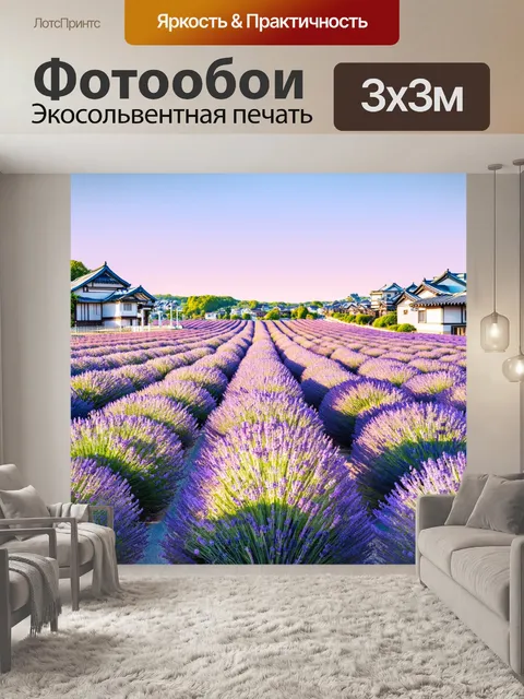 Фотообои япония, охватывающие цветущие лавандовые поля, которые растягиваются до горизонта, с традиционными домами на…