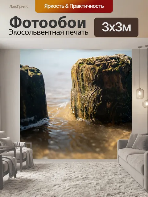 Фотообои Берег