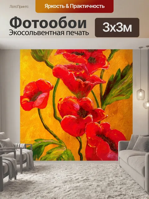 Фотообои Маки