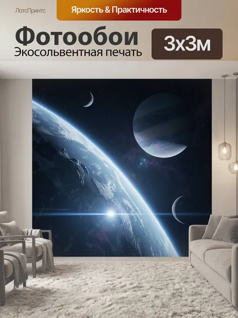 Фотообои Космос с планетами и звездами