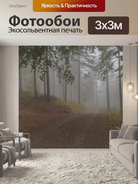 Фотообои Туман