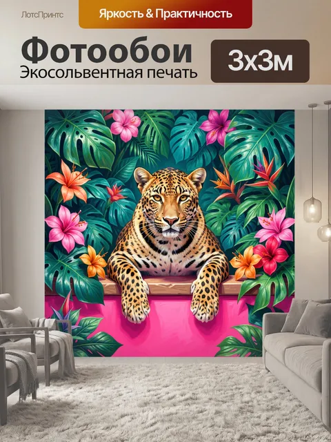 Фотообои Леопард в тропических цветах