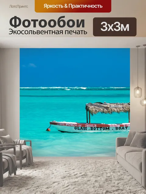 Фотообои Лодка в Карибском море