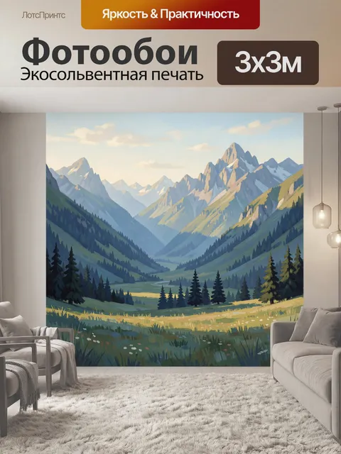 Фотообои Горная долина с елями