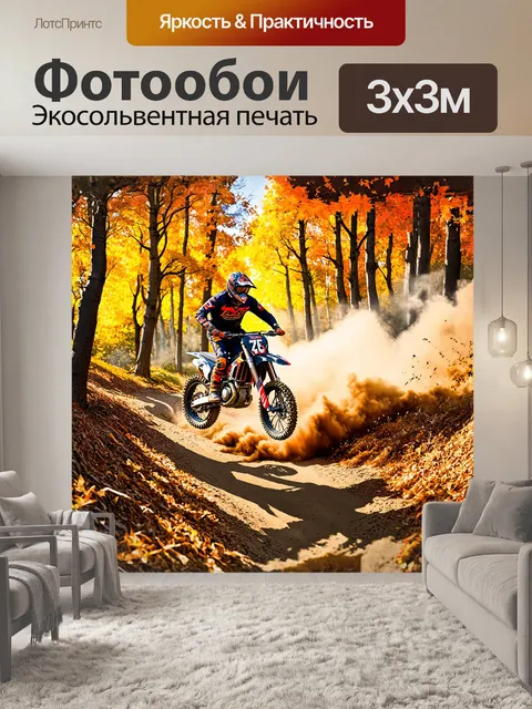 Фотообои мотокроссер, мчащийся по узкой лесной тропе, вдруг взлетает, оставляя за собой облако пыли и хрустящих листьев