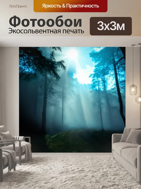 Фотообои туман в стиле психоделизм, солнечные лучи, пробивающиеся сквозь туман, создавая загадочные силуэты