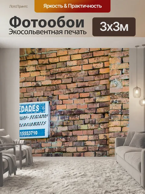 Фотообои Кирпичи