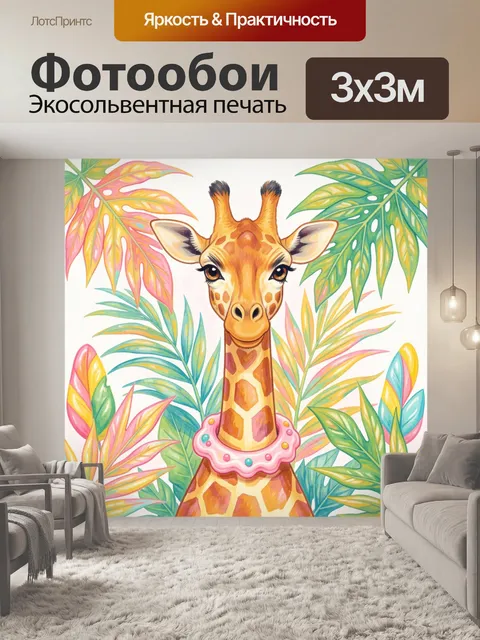Фотообои Жираф среди тропической листвы