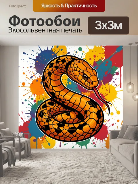 Фотообои Золотистая змея в граффити-стиле