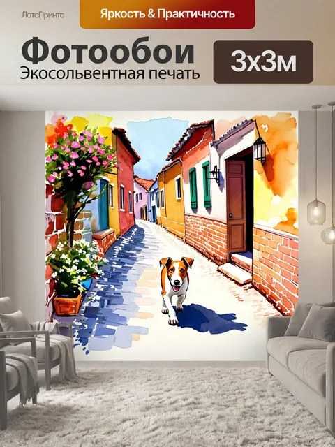 Фотообои создайте образ фокс-терьера, прогуливающегося по узкой дорожке в старинном городе с разноцветными домами