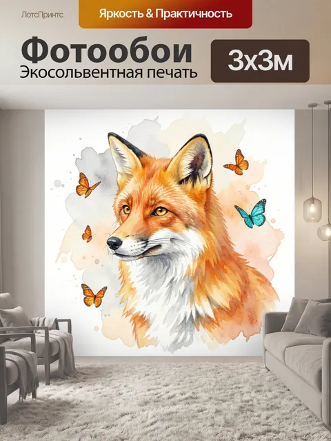 Фотообои Лиса и бабочки в акварели