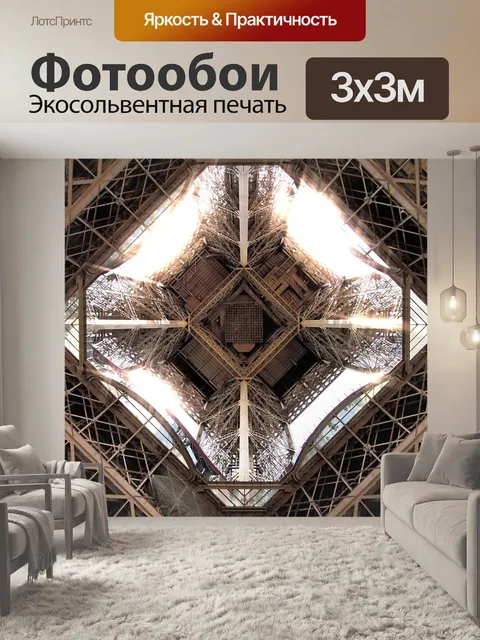 Фотообои Париж