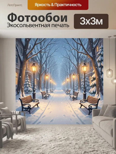 Фотообои Зимняя аллея с фонарями