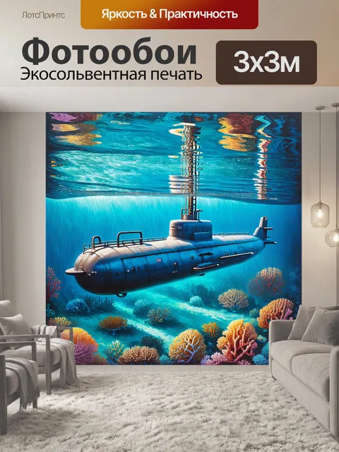 Фотообои спокойная подводная лодка
